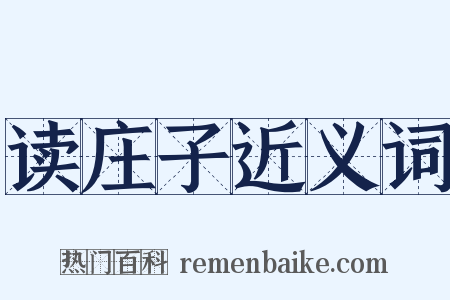 读庄子近义词是什么意思的图片